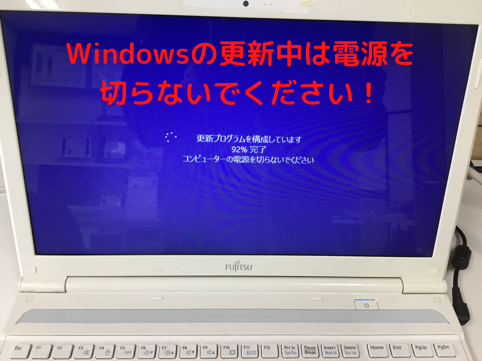 Windowsの更新中は電源を切らないでください